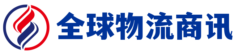 全球物流商讯